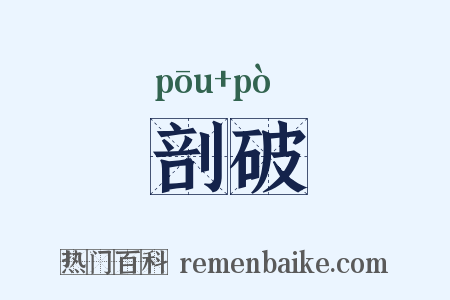 剖破是什么意思的图片